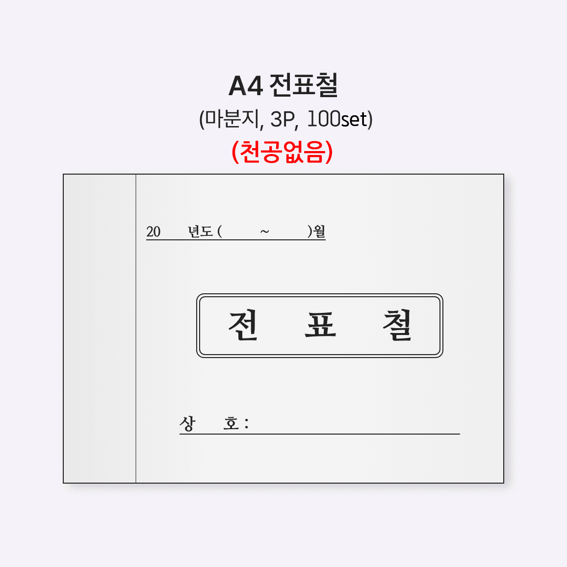 [약 한달 소요]A4 전표철 (마분지 , 3P/100set)