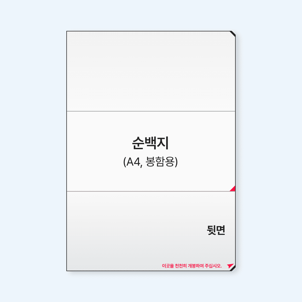 순백지 (A4, 1500 매,3등분) 봉함용