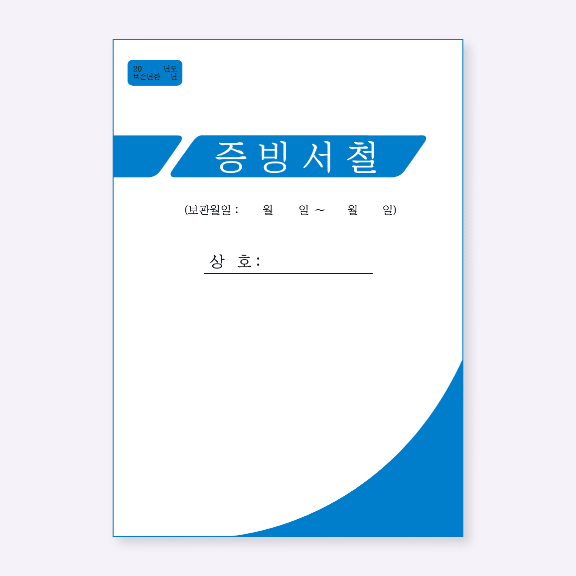 300권미만/증빙서철 (A4, 32P, 50권)