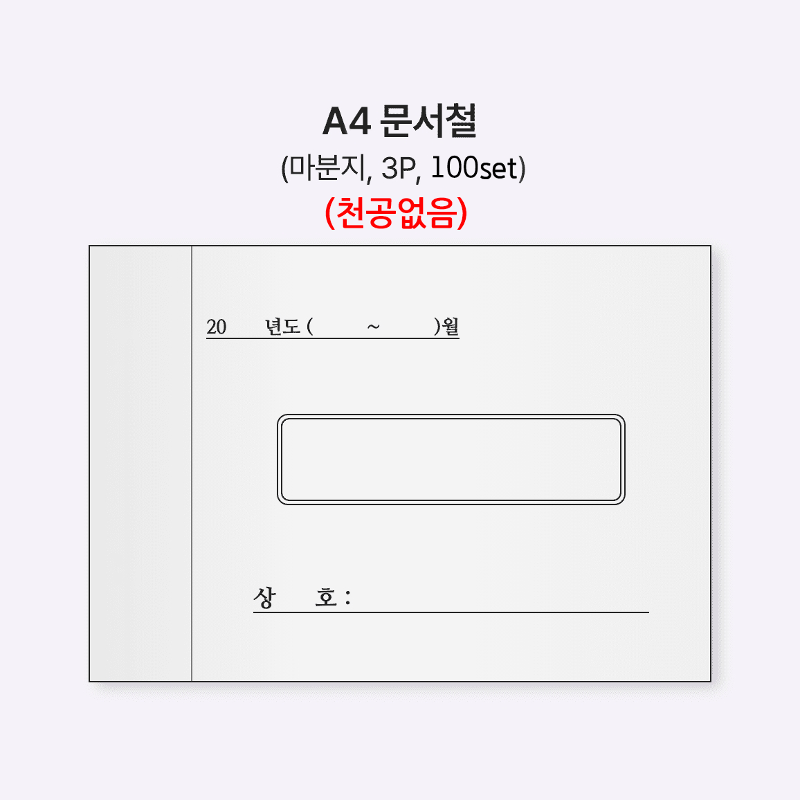 [약 한달 소요] A4 문서철 (마분지, 3P/100set)