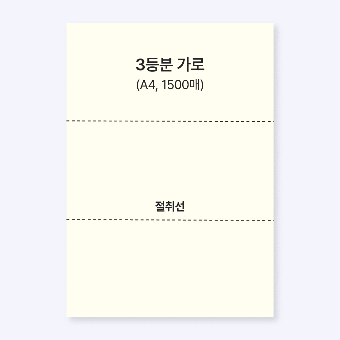 주문제작 OCR 지로용지 정3등분(A4, 1500 매)