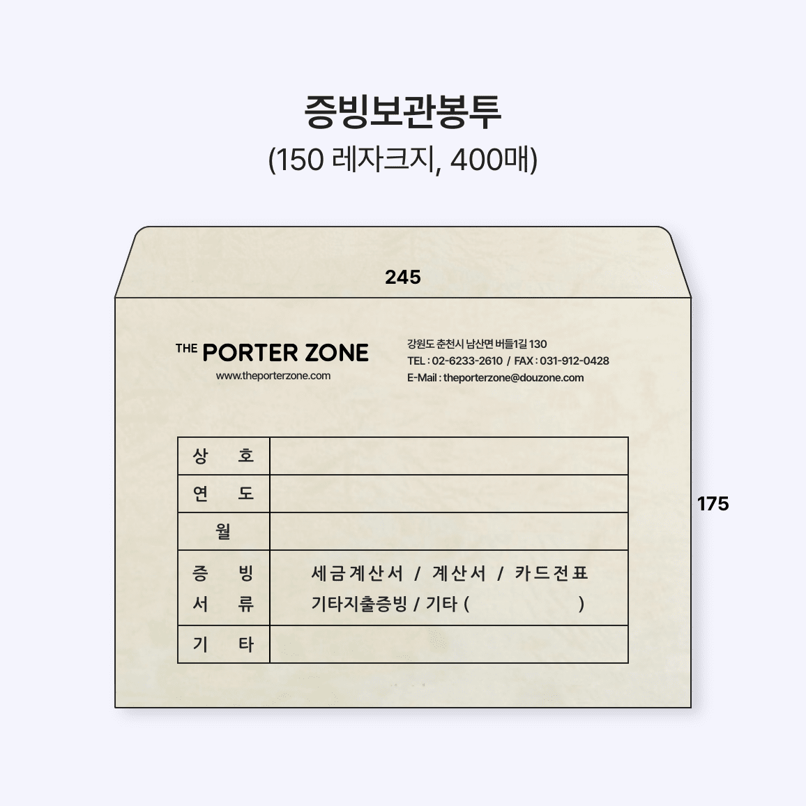 주문제작 증빙보관봉투 [150 레자크지-400매]