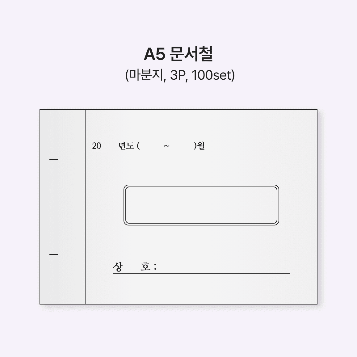 A5 문서철 (마분지, 3P/100set)