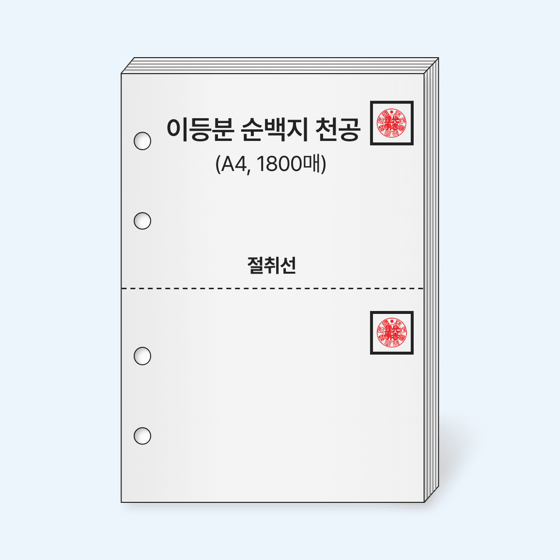 [2주 이상 소요]※인쇄요청사항 必※ 이등분순백지 (A4, 1800매, 천공有)