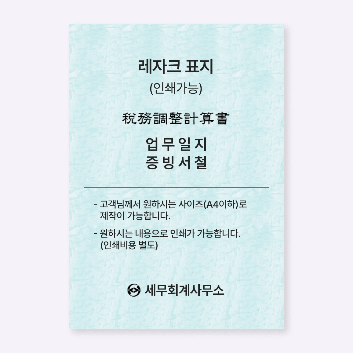 A4 / A5 레자크 표지 (레자크, 낱장, 하늘색)