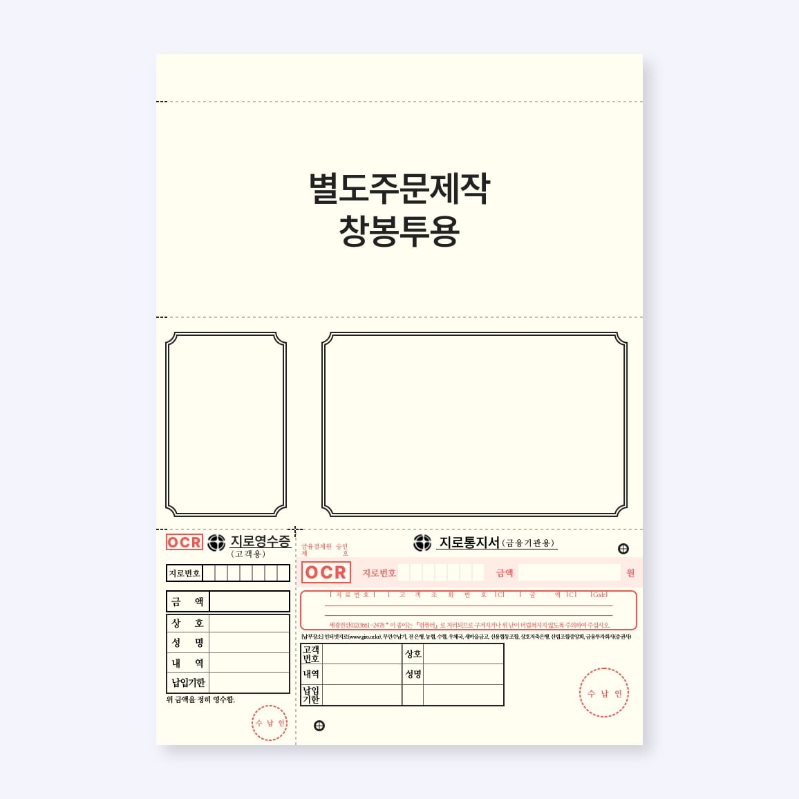 주문제작 OCR 지로 (A4, 1500 매) 창봉투용