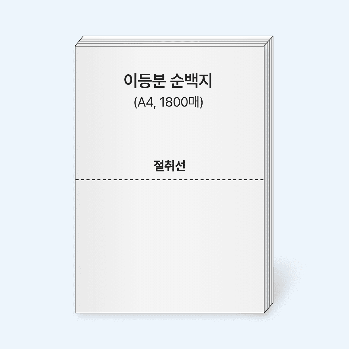 (천공무)이등분순백지(A4, 1800매)