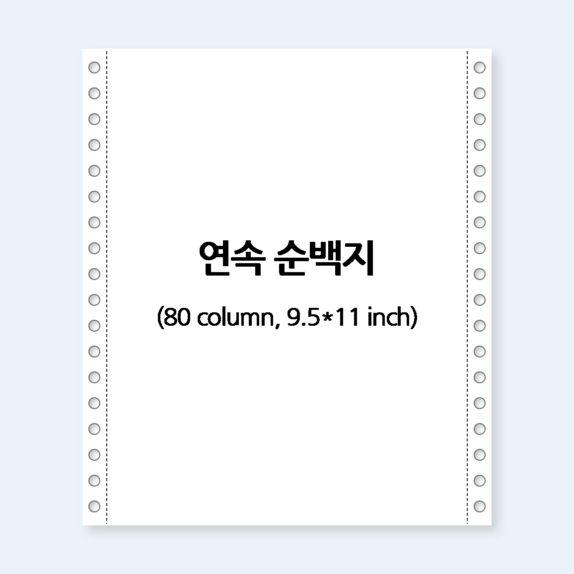 순백지 (연속, 80 column, 1800매)