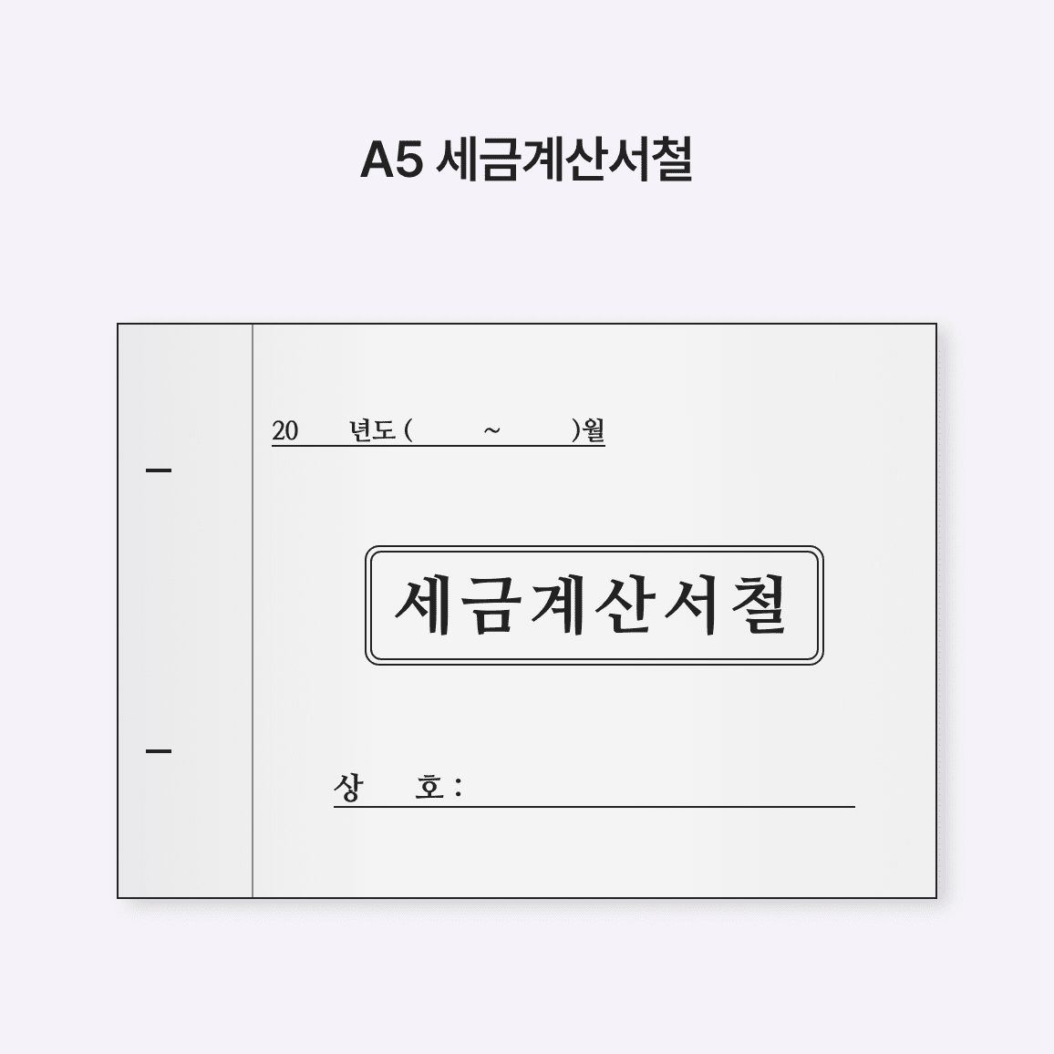 A5 세금계산서철 전면 낱장 (마분지 125 매)
