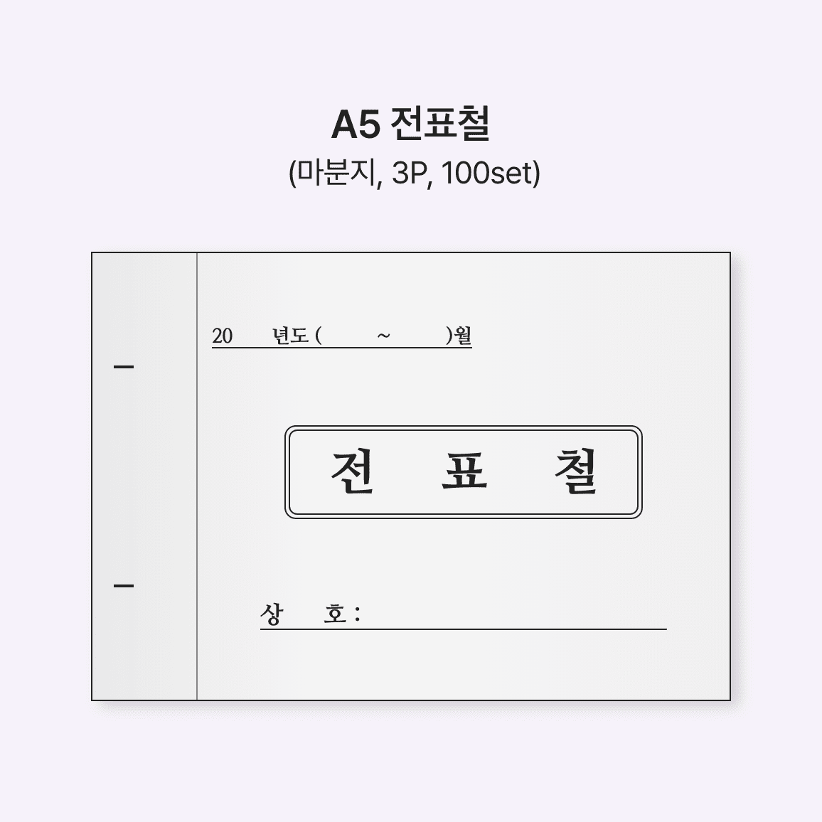 A5 전표철 (마분지, 3P/100set)