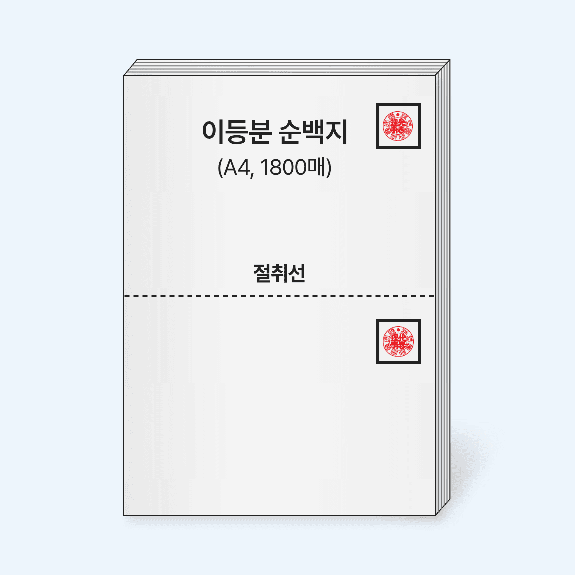 ※인쇄요청사항 必※ 이등분순백지 (A4, 1800매, 천공無) [2주 이상 소요]