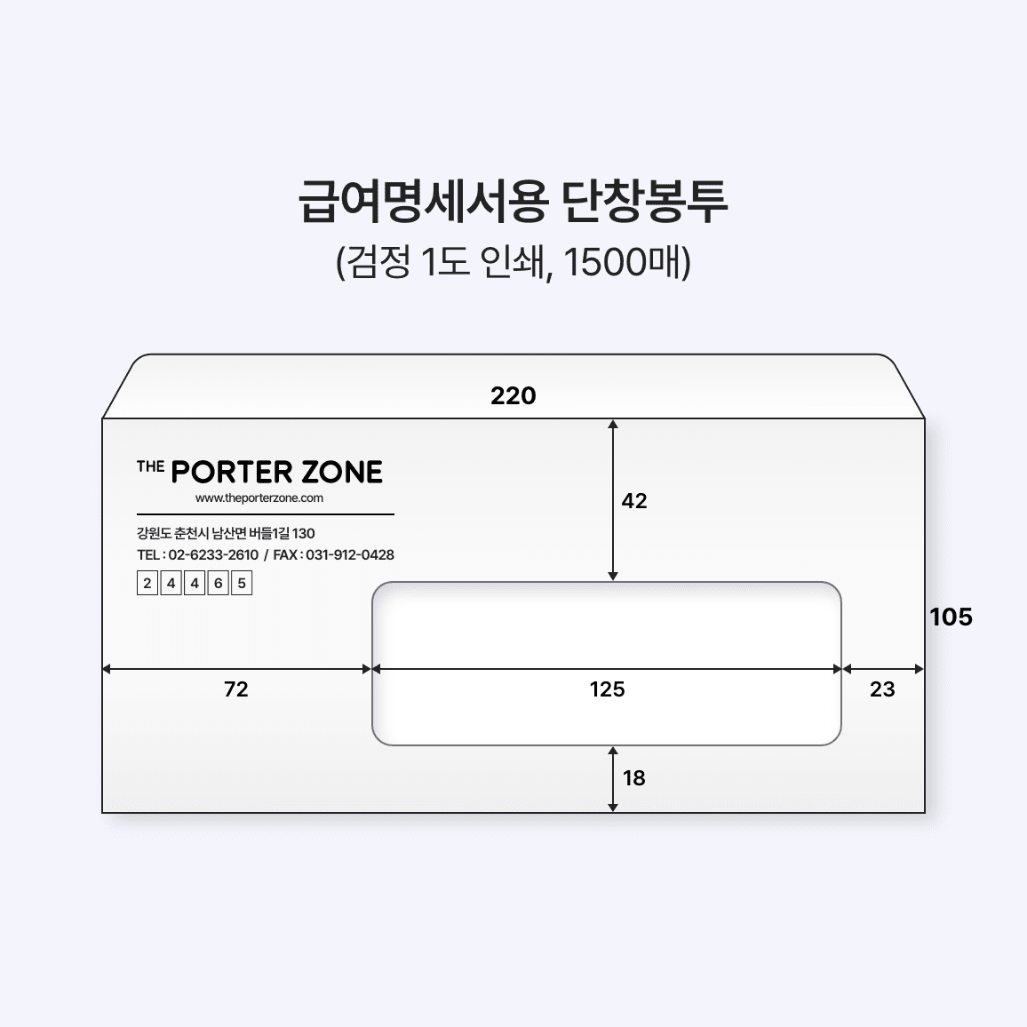 주문제작 단창봉투 (급여명세서용, 1500매) 넓은쪽개봉