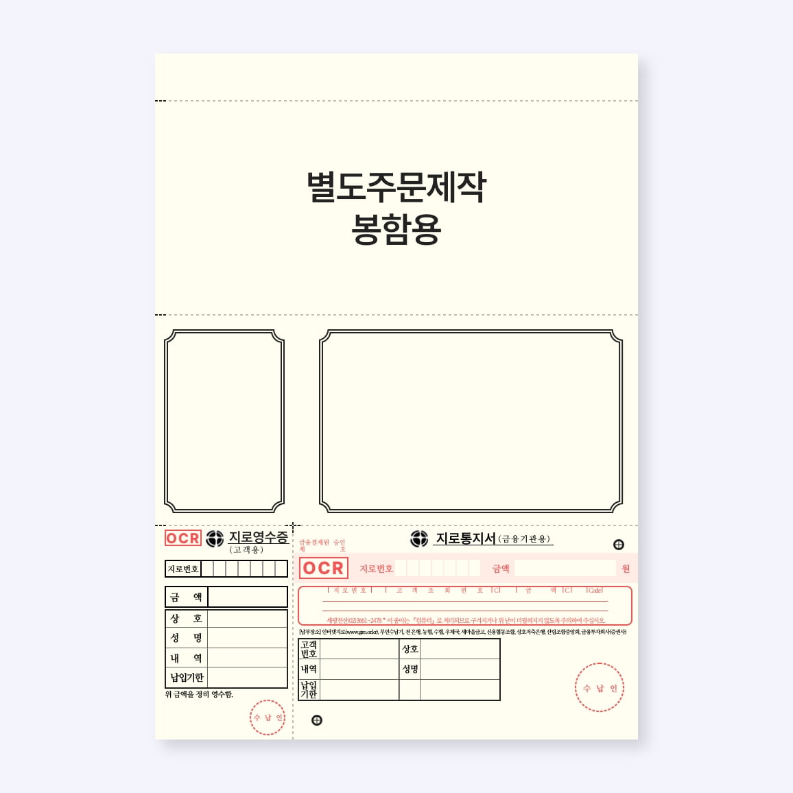 주문제작 OCR 지로 (A4, 1500 매) 봉함용