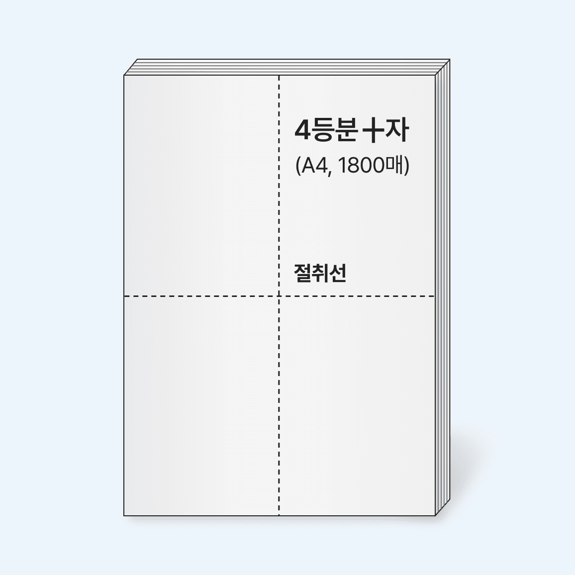 [7일 이상 소요] 주문제작 다등분 순백지 (A4, 1800매)