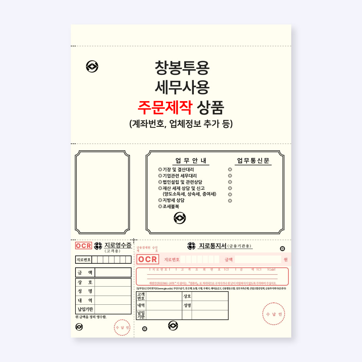 [주문제작 2주 이상 소요]OCR 지로 (A4, 1500 매) 창봉투용 세무사용