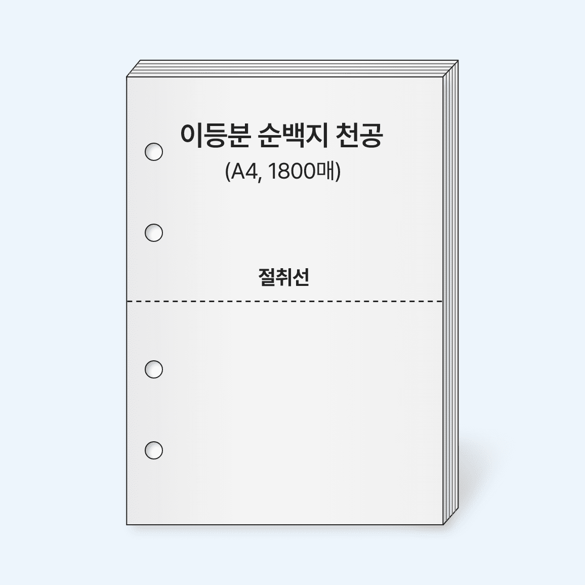 (천공유)이등분순백지(A4,1800매)